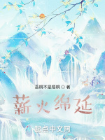 薪火綿延小說封面圖