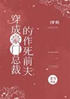 穿成豪門總裁的作死前夫小說封面圖