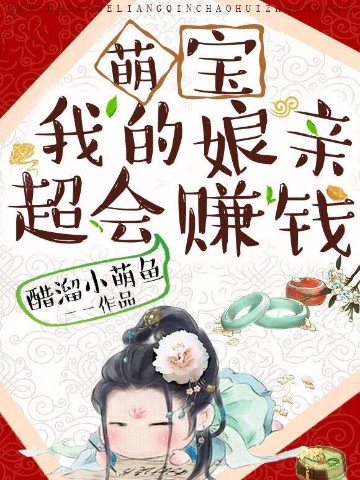 萌寶：我的孃親超會賺錢小說封面圖