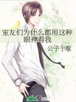 室友們爲甚麼都用這種眼神看我小說封面圖