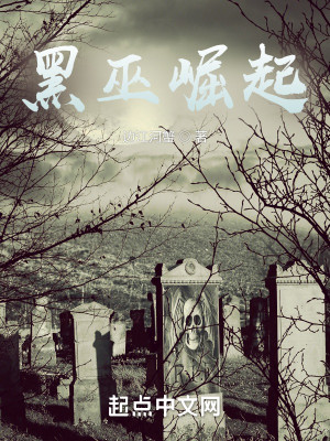 黑巫崛起小說封面圖