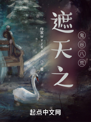 遮天之鬼谷八荒小說封面圖