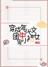 穿成七零團寵小福女小說封面圖