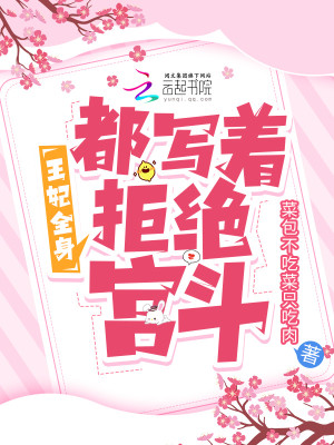 王妃全身都寫着拒絕宮鬥小說封面圖