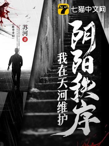 我在天河維護陰陽秩序小說封面圖