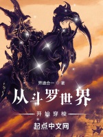 從鬥羅世界開始穿梭小說封面圖
