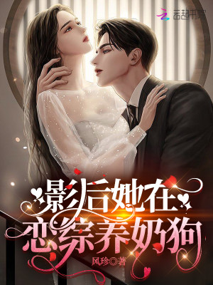 影后她在戀綜養奶狗小說封面圖