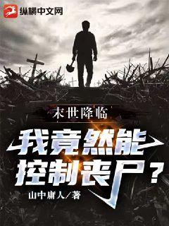 末世降臨，我竟然能控制喪屍？小說封面圖