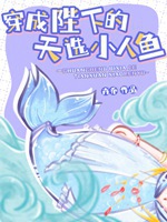 穿成陛下的天選小人魚小說封面圖