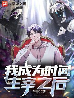 我成爲時間主宰之後小說封面圖