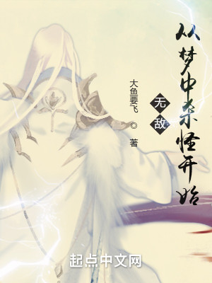 無敵從夢中殺怪開始小說封面圖