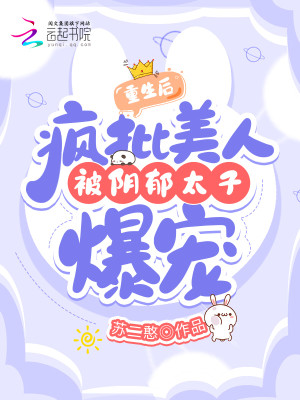 重生後，瘋批美人被陰鬱太子爆寵小說封面圖