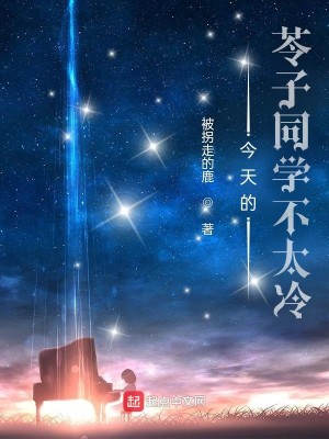 今天的苓子同學不太冷小說封面圖