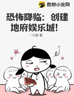 恐怖降臨：創建地府娛樂城！小說封面圖