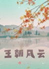 涼涼王朝風雲小說封面圖