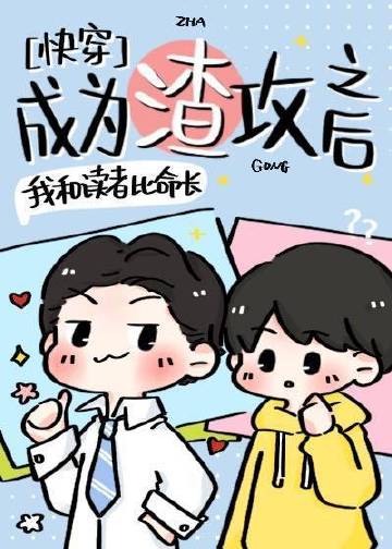 成爲渣攻之後［快穿］小說封面圖