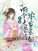 穿成四個大佬的農家長姐小說封面圖