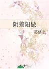 陰差陽做小說封面圖