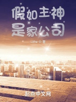 假如主神是家公司小說封面圖