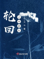 輪迴之馬上挖地！小說封面圖