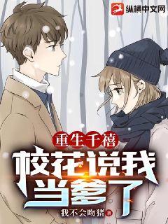 重生千禧，校花說我當爹了小說封面圖