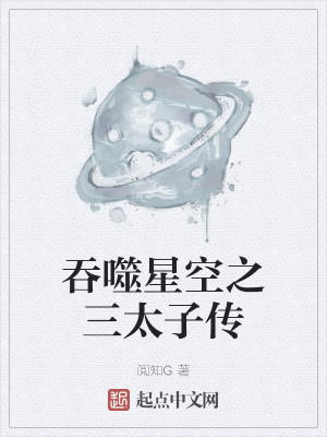 吞噬星空之三太子傳小說封面圖
