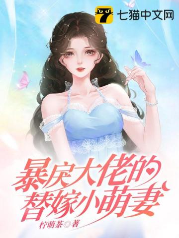 暴戾大佬的替嫁小萌妻小說封面圖