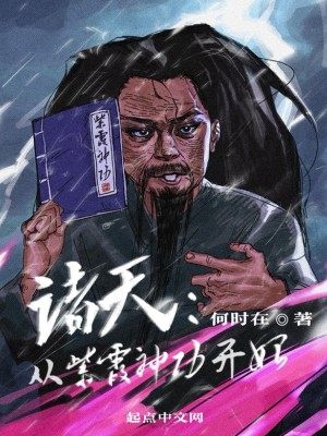 諸天：從紫霞神功開始小說封面圖