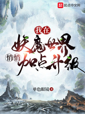我在妖魔世界悄悄加點升級小說封面圖