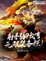 全民：射手弱？我有無限裝備欄！小說封面圖