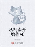 從柯南開始作死小說封面圖