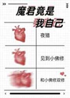 魔君竟是我自己小說封面圖