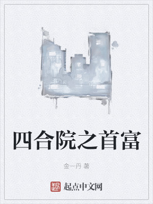 四合院之首富小說封面圖