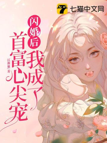 閃婚後我成了首富心尖寵小說封面圖