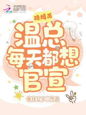 隱婚後，溫總每天都想官宣小說封面圖