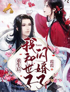 重生之我被世子拐跑了小說封面圖