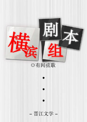 橫濱劇本組