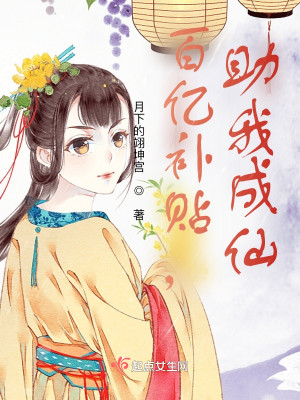 百億補貼，助我成仙小說封面圖