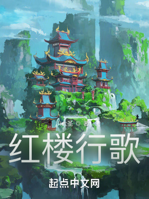 紅樓行歌小說封面圖