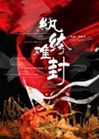 紈絝難封小說封面圖