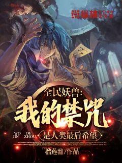 全民妖獸：我的禁咒是人類最後希望小說封面圖