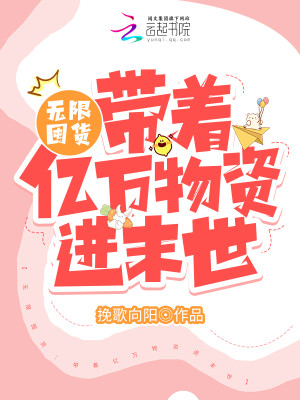 無限囤貨：帶着億萬物資爽瘋了小說封面圖