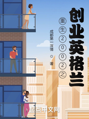 重生2002之創業英格蘭小說封面圖