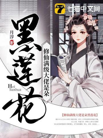 修仙滿級大佬是朵黑蓮花小說封面圖