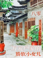 八零萬元戶家的嬌軟小女兒小說封面圖
