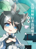 龍族：從陰陽師歸來的路明非小說封面圖