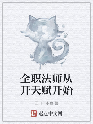 全職法師從開天賦開始小說封面圖