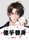 傻子替身小說封面圖