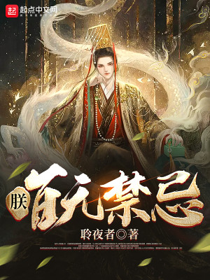 朕，百無禁忌小說封面圖