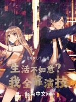 生活不如意？我全靠演技？小說封面圖